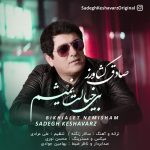 دانلود آهنگ صادق کشاورز بی خیالت نمیشم